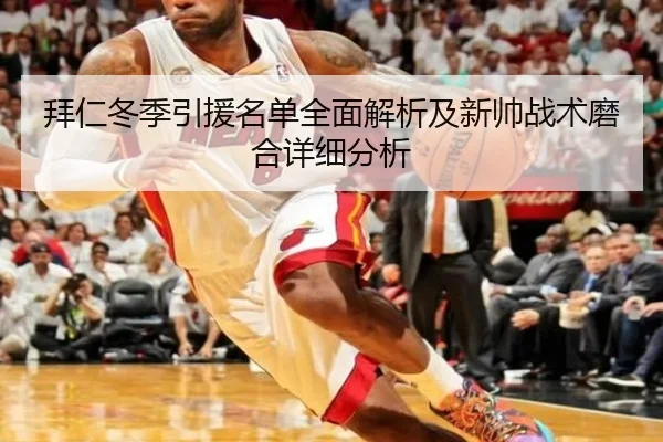拜仁冬季引援名单全面解析及新帅战术磨合详细分析 - KAIYUN